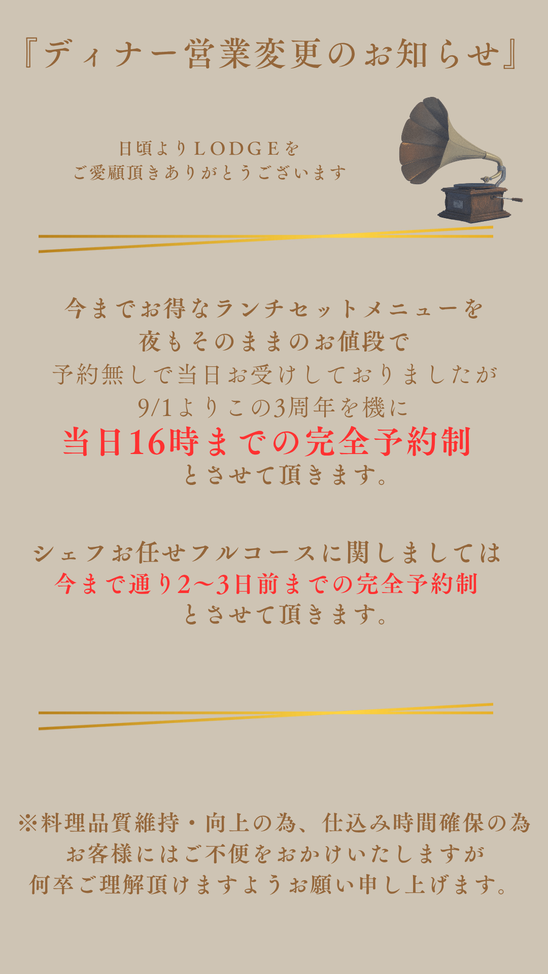 ディナー営業変更のお知らせ