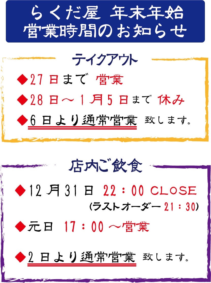 【らくだ屋】年末年始の営業について