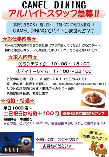 【キャメルダイニング】アルバイトスタッフ募集のお知らせ