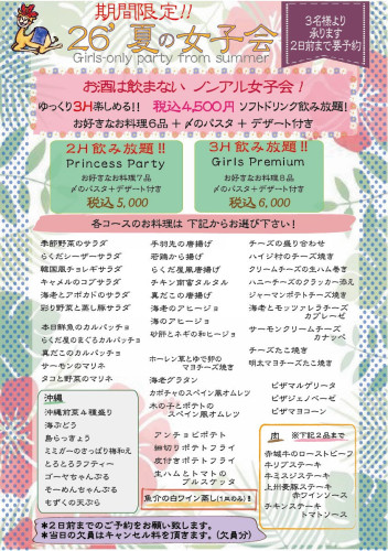 期間限定!夏の女子会