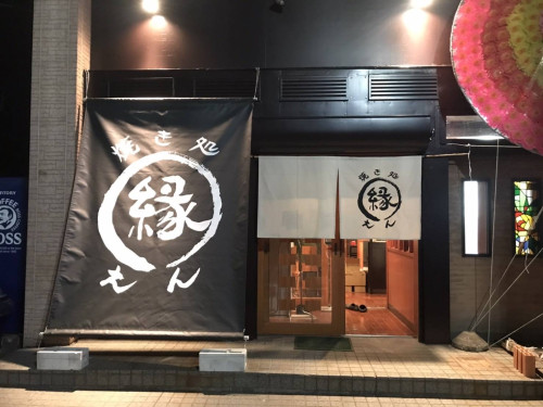 焼き処　縁　プレオープン
