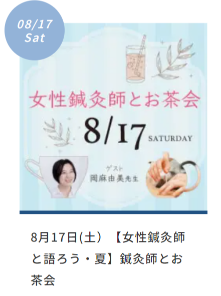 8月17日（土）母校でお茶会を開催します