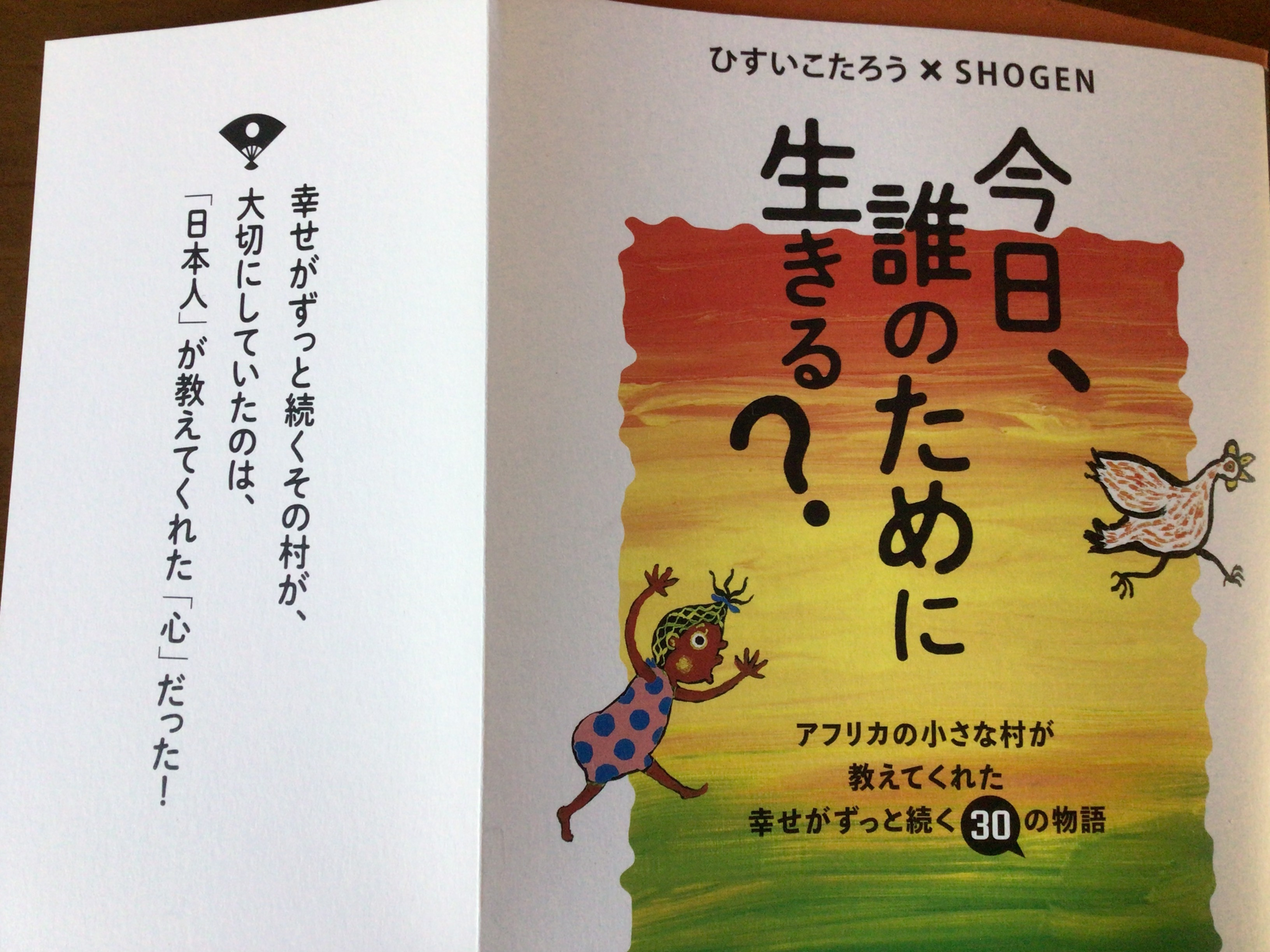 図書紹介、「今日、誰のために生きる？」by ペンキ画家 SHOGENさん