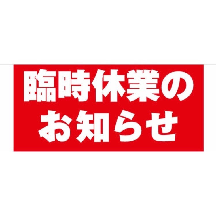 臨時休業のお知らせ