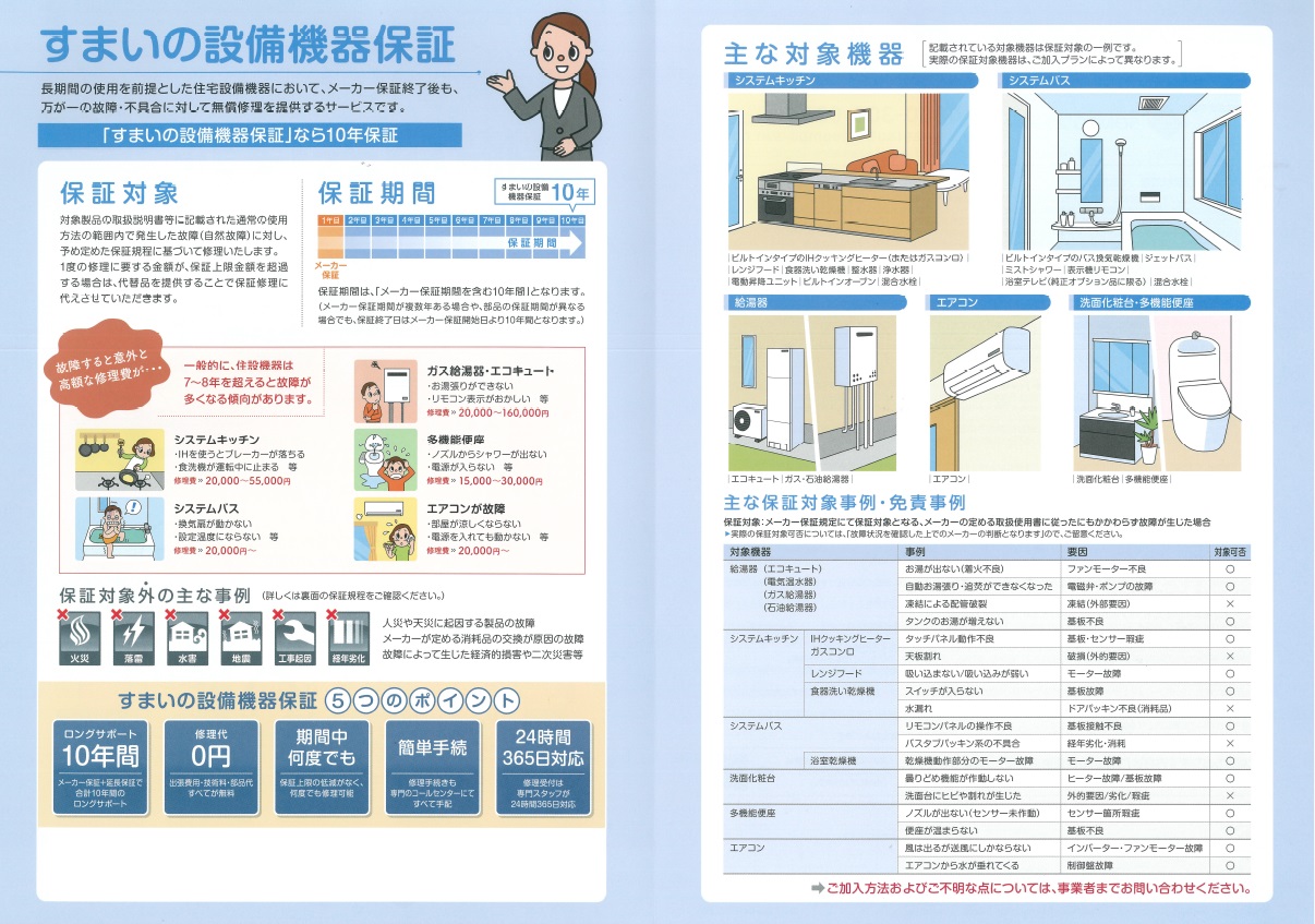 すまいの設備機器保証.jpg