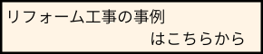 リフォーム工事の事例はこちらから.png