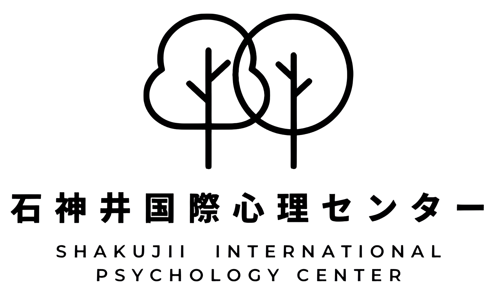 石神井国際心理センター