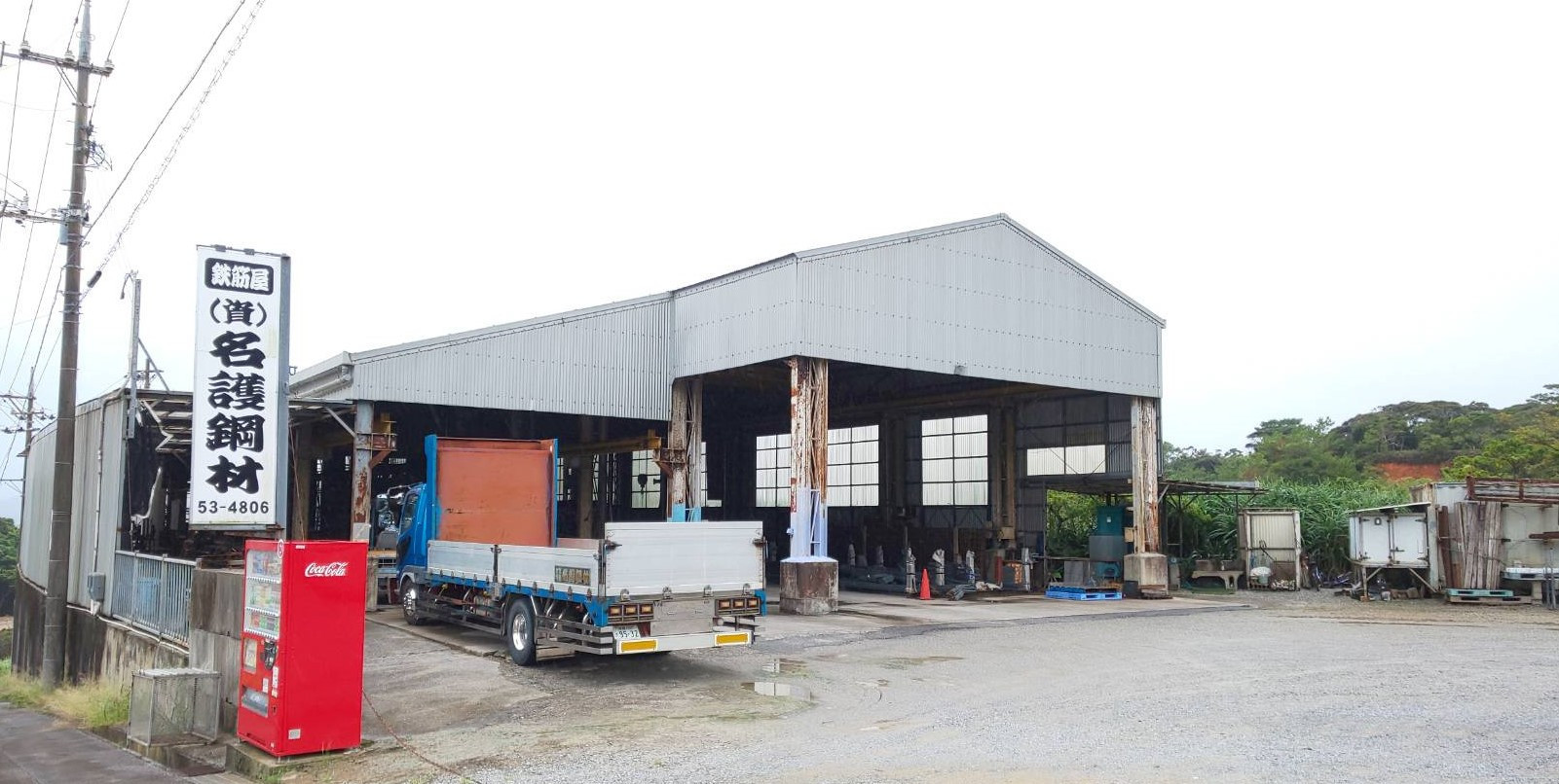 合資会社 名護鋼材