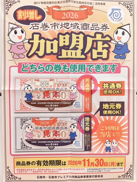 石巻地域商品券使えます！