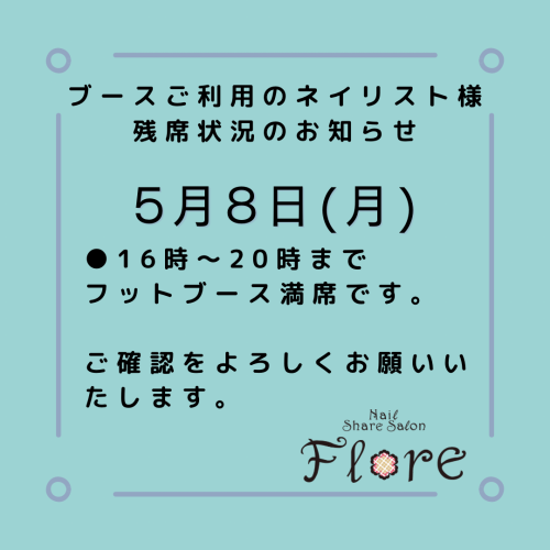 フットネイルブース満席のお知らせ