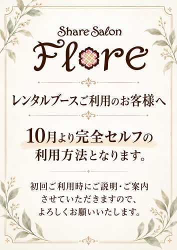 完全セルフ営業のお知らせ