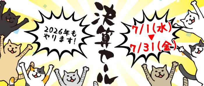 &hearts;決算セール2026HP.jpg