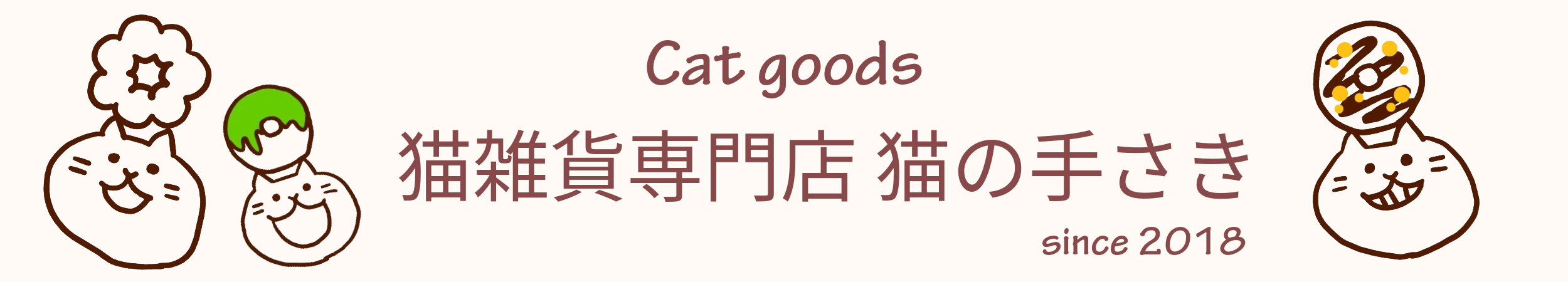 猫雑貨専門店 猫の手さき