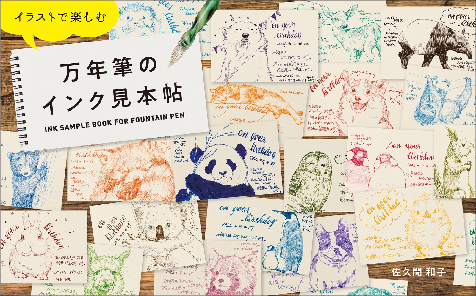 書籍「イラストで楽しむ万年筆のインク見本帖」発売のお知らせ