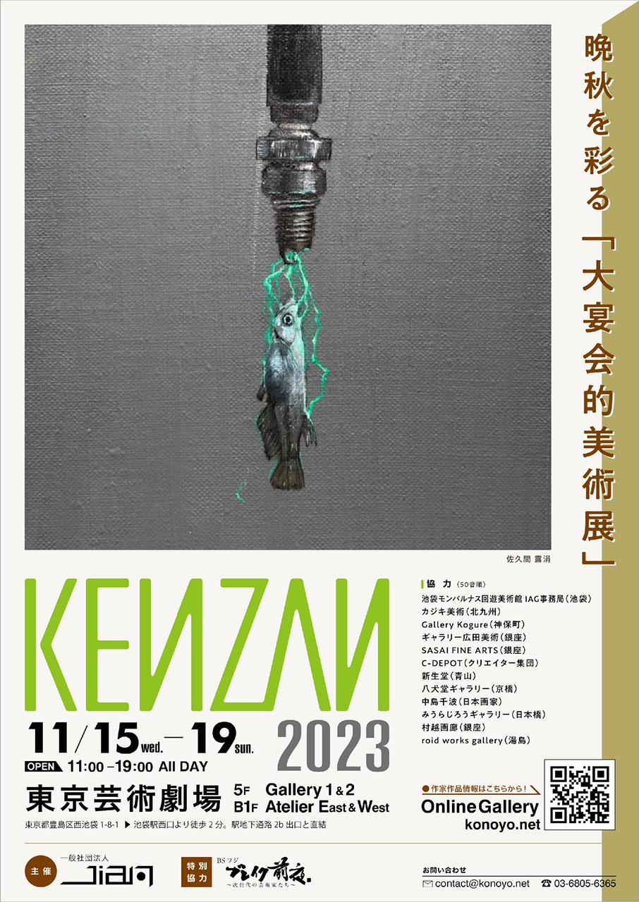 【展示のお知らせ】大宴会的美術展 KENZAN2023