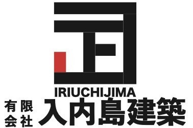 ㈲入内島建築｜渋川市｜新築・リフォーム