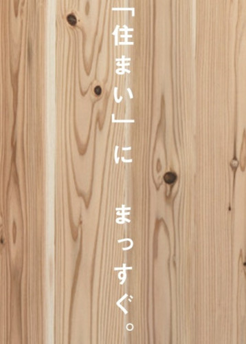住まいにまっすぐ.jpg