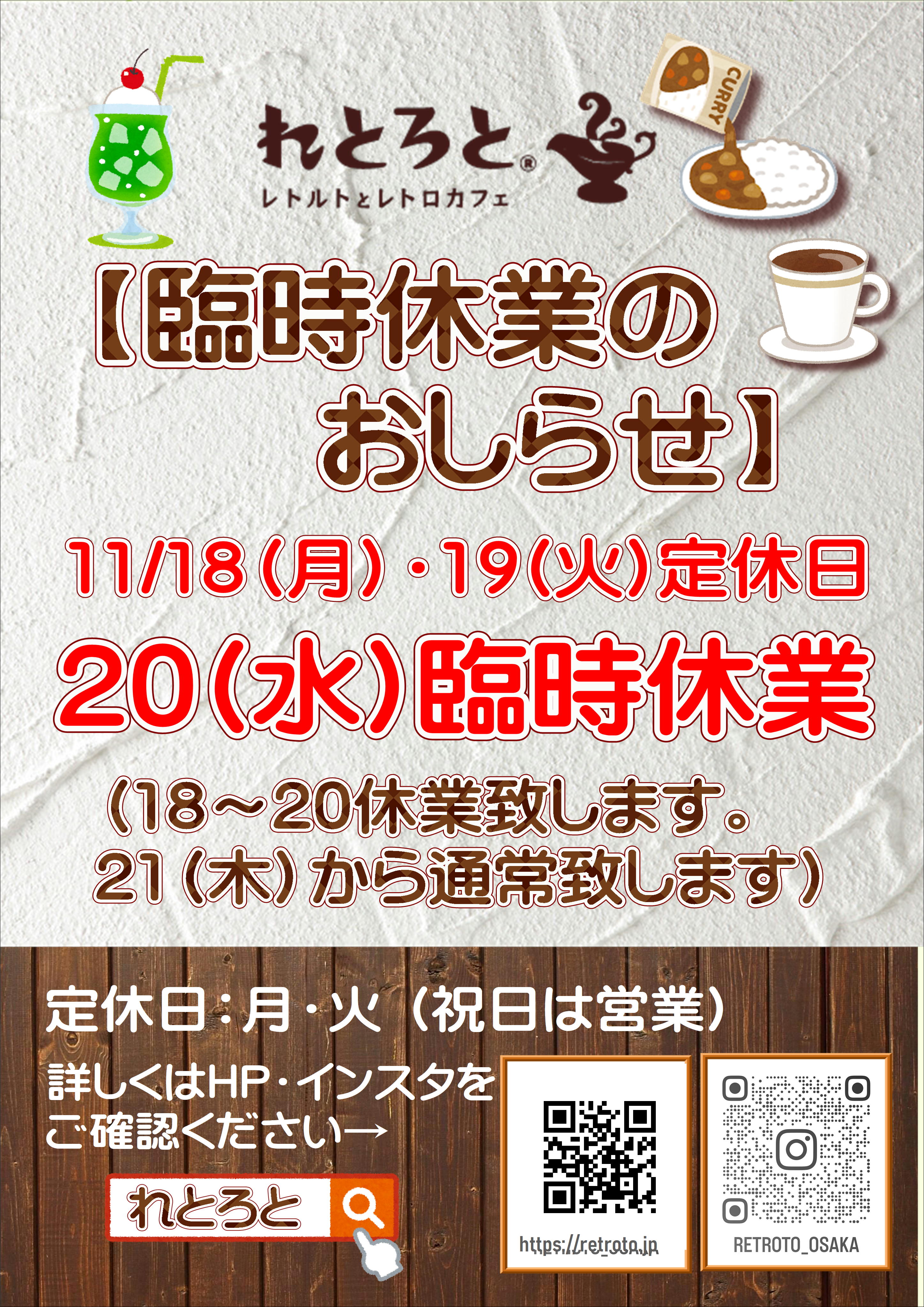 18〜19定休日、20日（水）臨時休業致します🙇