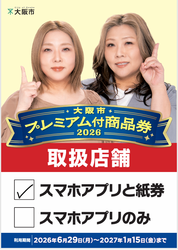 6/29~ 当店でもご利用可能です。