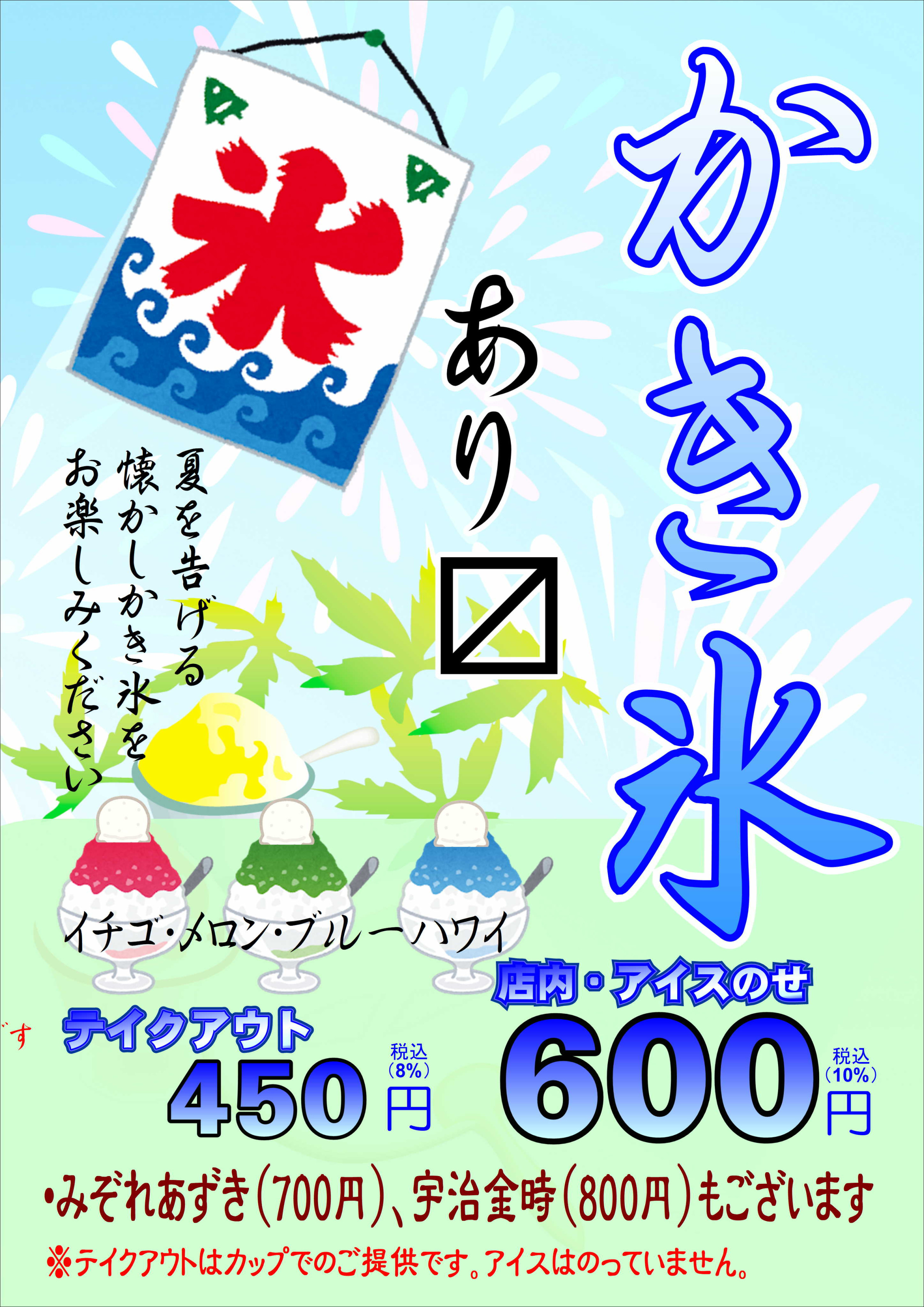 かき氷あり〼