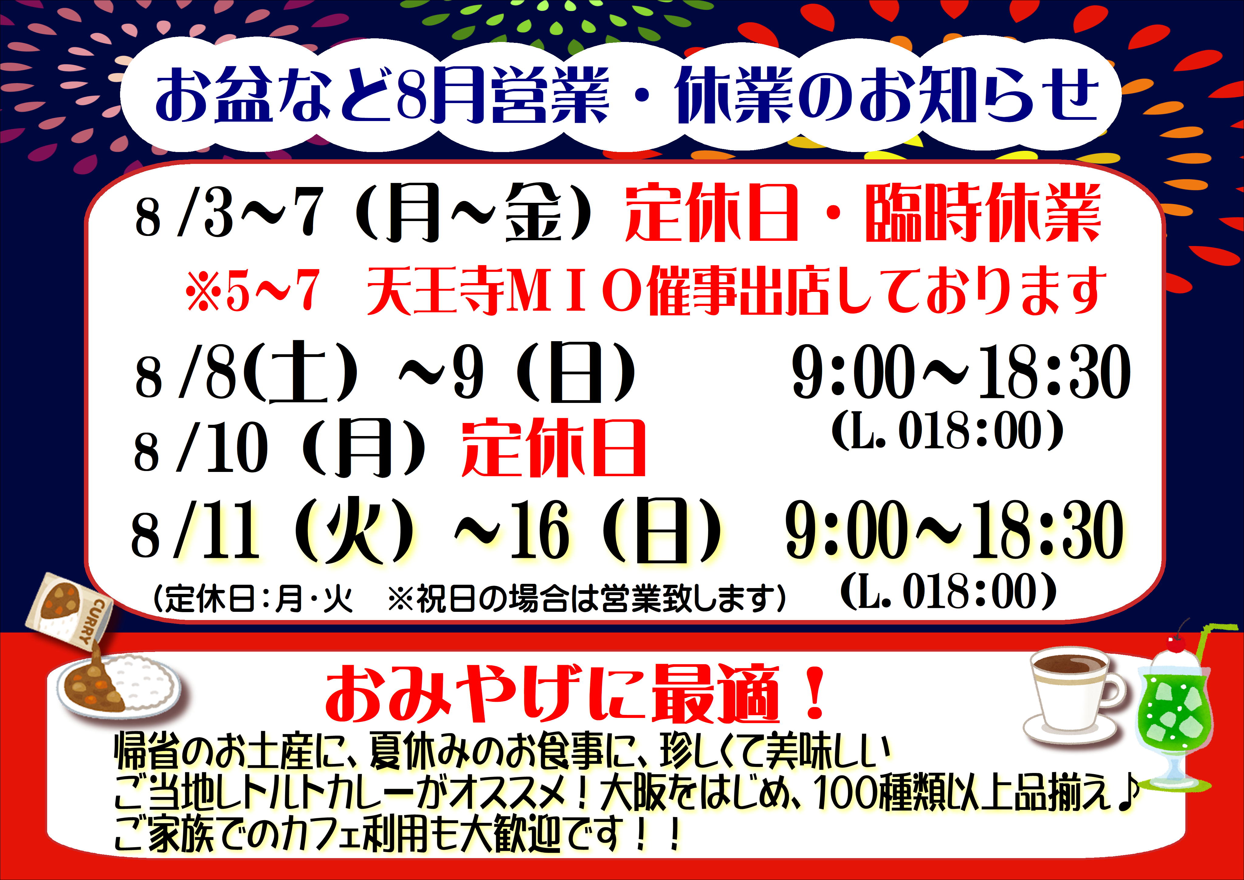 8月の祝日営業・臨時休業について