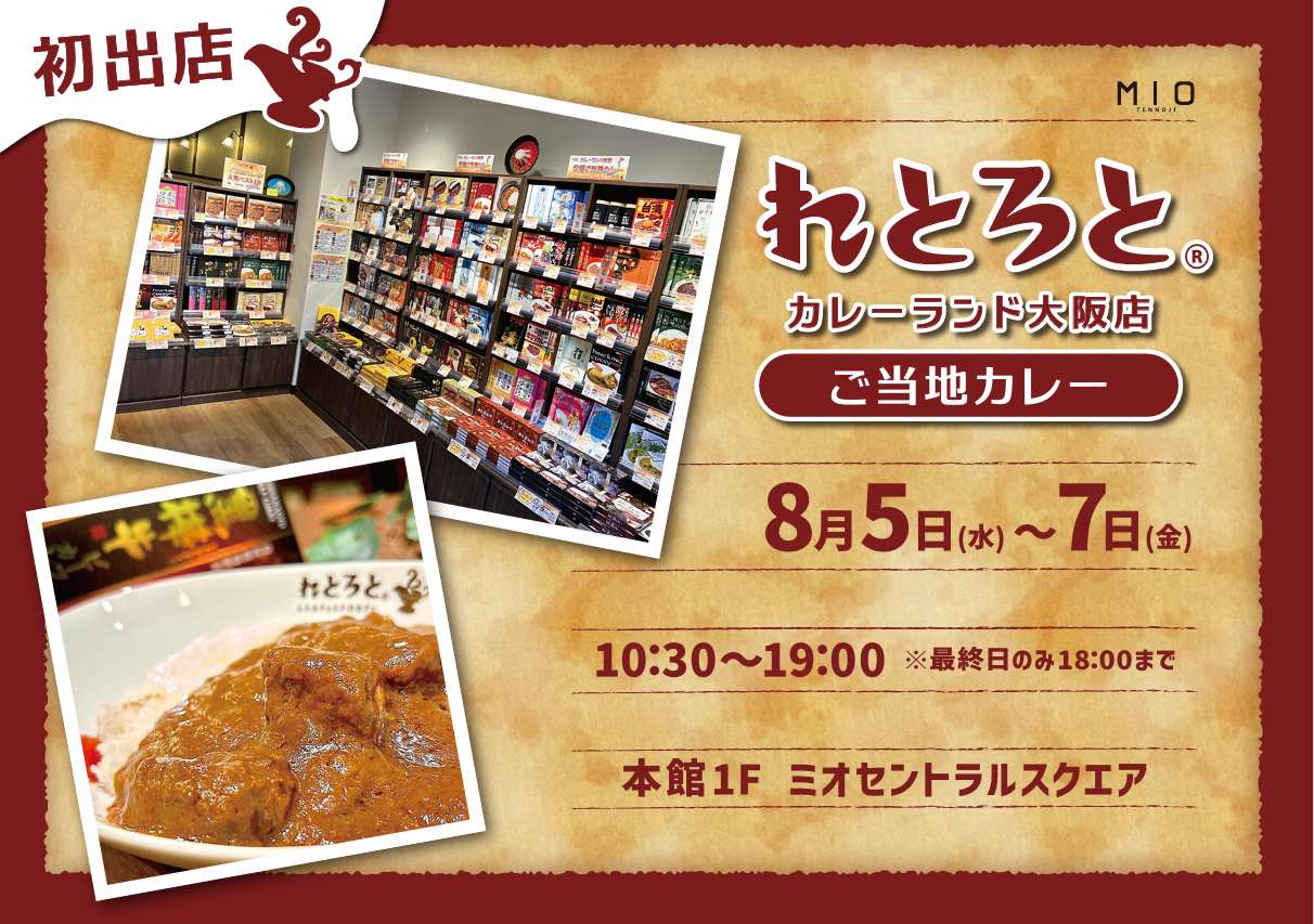 8/5～7天王寺ミオ催事出店いたします！