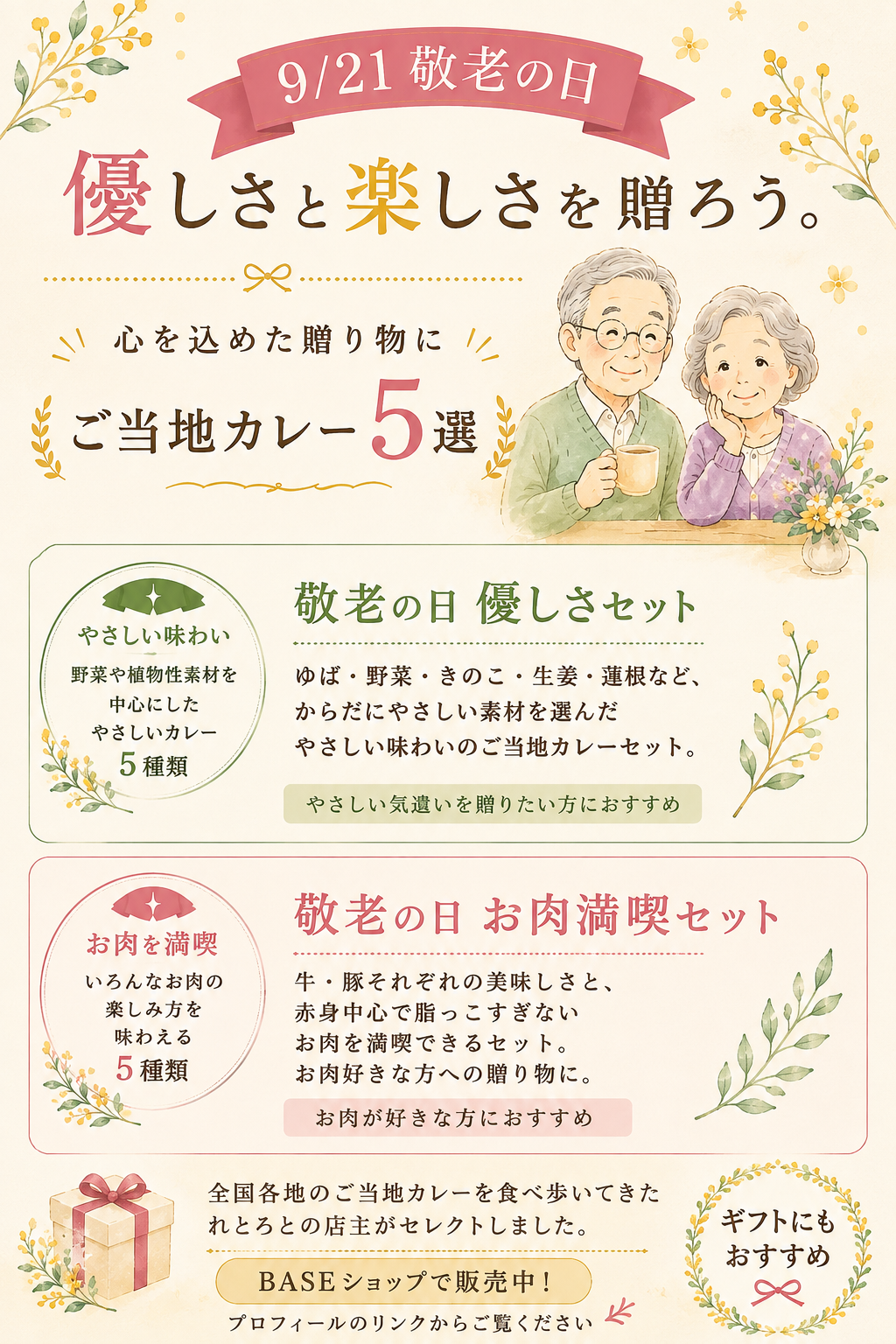 敬老の日ギフト承り中！