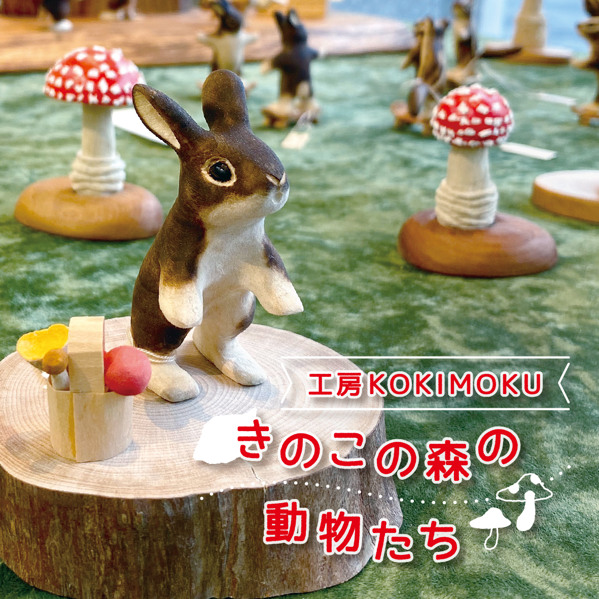 【イベント】工房KOKIMOKU「きのこの森の動物たち」