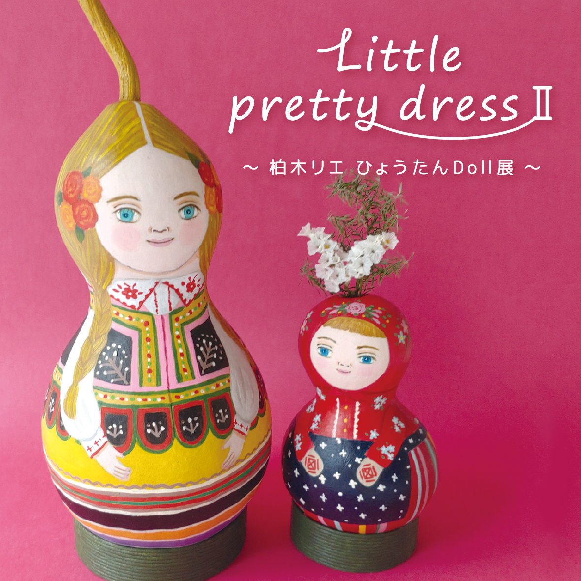 Little pretty dress Ⅱ」～ 柏木リエ ひょうたんDoll展 ～ - GINZA 