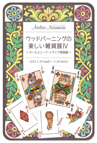 【イベント終了】ウッドバーニングの楽しい雑貨展Ⅳ ～オールユニーク・トランプ原画展～