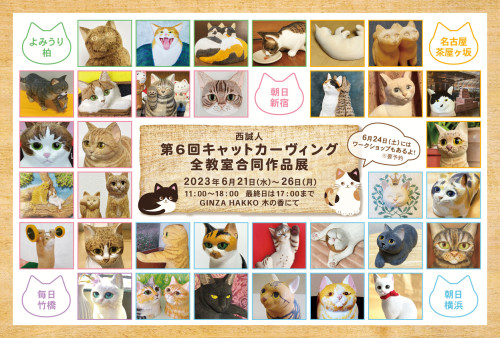 【イベント】第6回 西誠人 キャット・カーヴィング全教室合同作品展