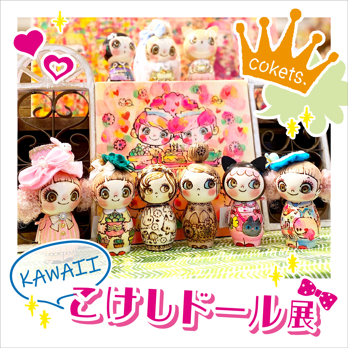 cokets. KAWAIIこけしドール展