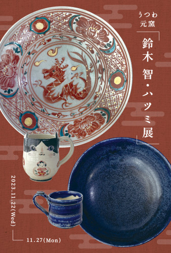 【イベント】うつわ元窯「鈴木智・ハツミ展」