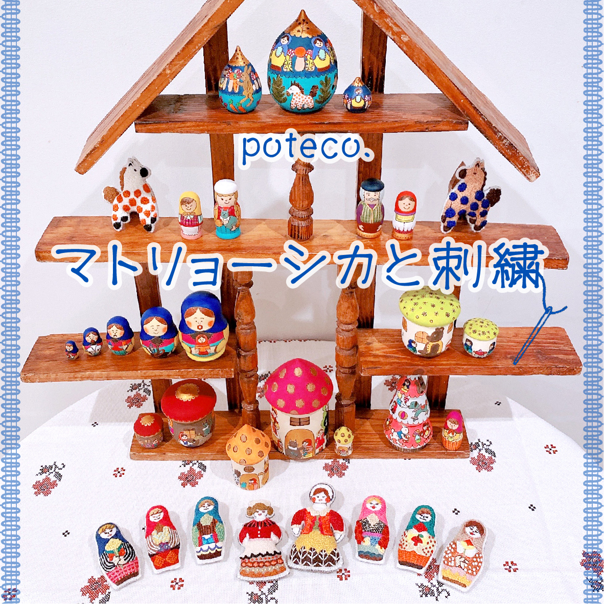 【イベント】poteco.「マトリョーシカと刺繍」