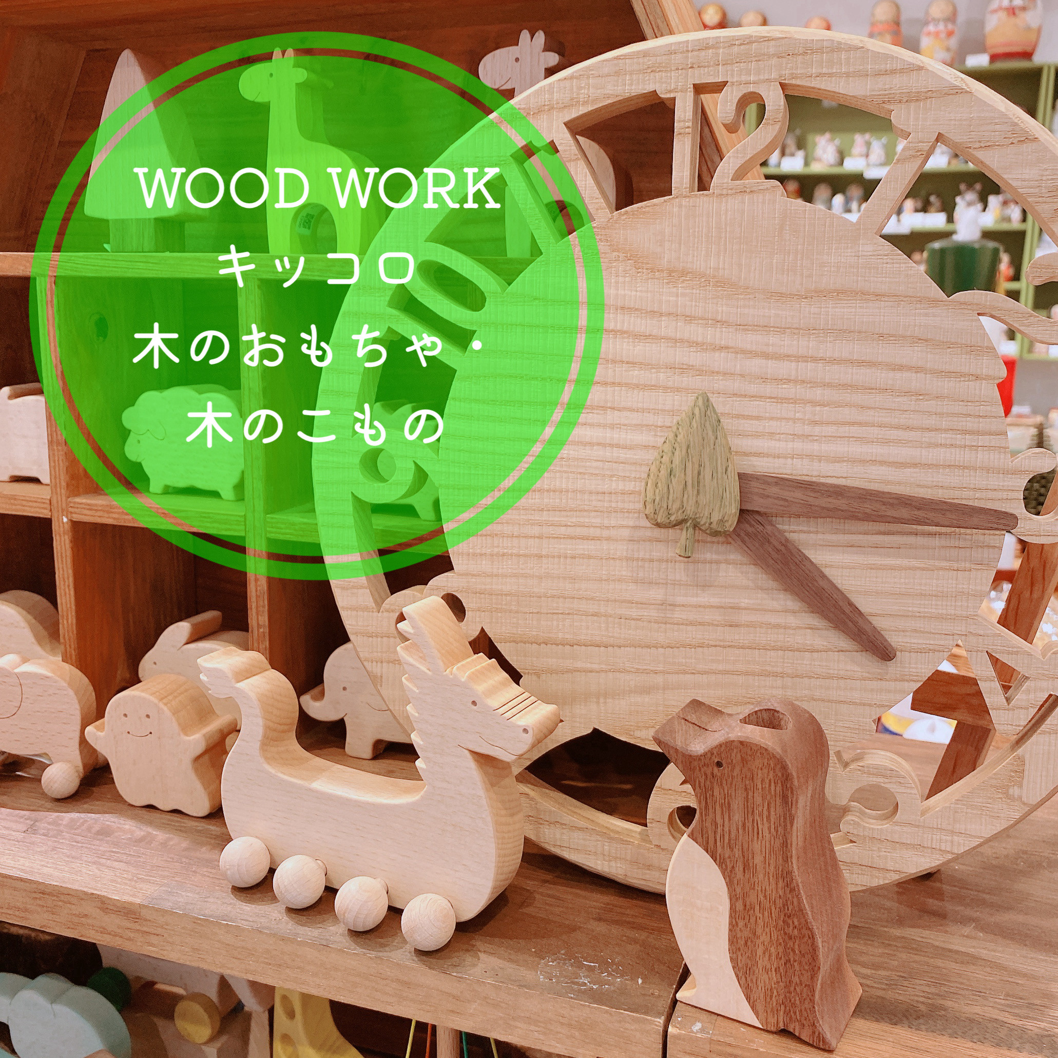 【イベント】WOOD WORK キッコロ　木のおもちゃ・木のこもの