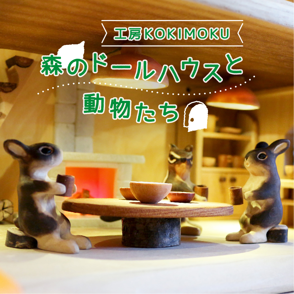 【イベント】工房KOKIMOKU「森のドールハウスと動物たち」