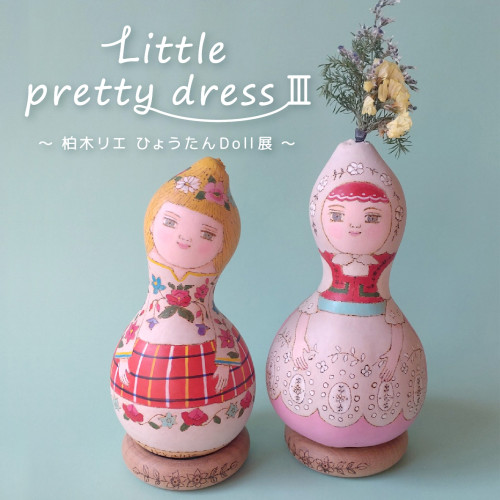 【イベント】「Little pretty dress Ⅲ」～ 柏木リエ ひょうたんDoll展 ～