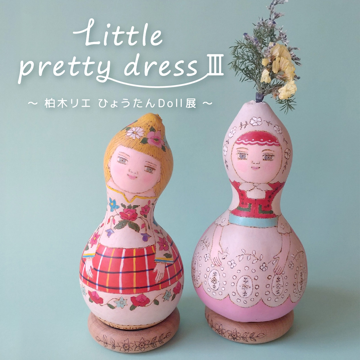 「Little pretty dress Ⅲ」～ 柏木リエ ひょうたんDoll展 ～