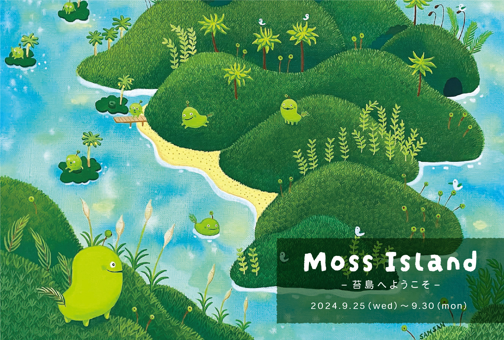 【イベント】さんさん「Moss Island －苔島へようこそ－」