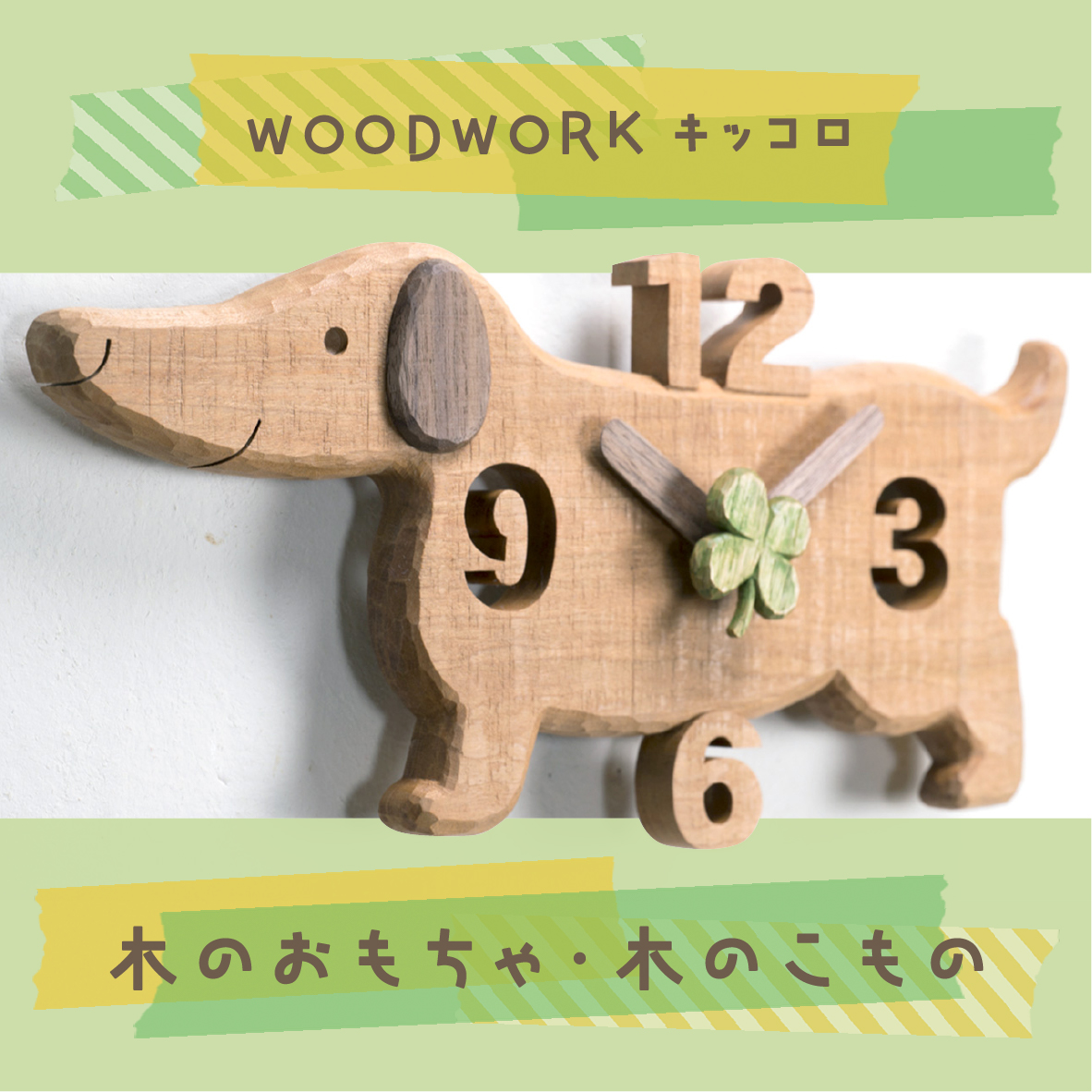 WOOD WORK キッコロ「木のおもちゃ・木のこもの」