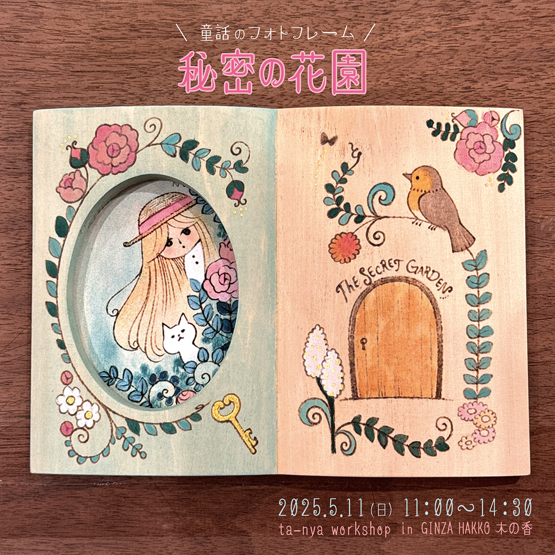 童話のフォトフレーム「秘密の花園（Secret Garden）」