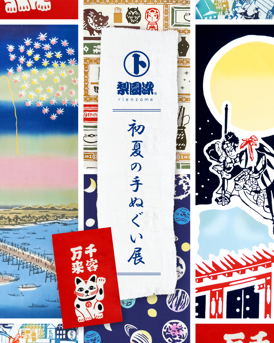 【イベント】「梨園染 初夏の手ぬぐい展」