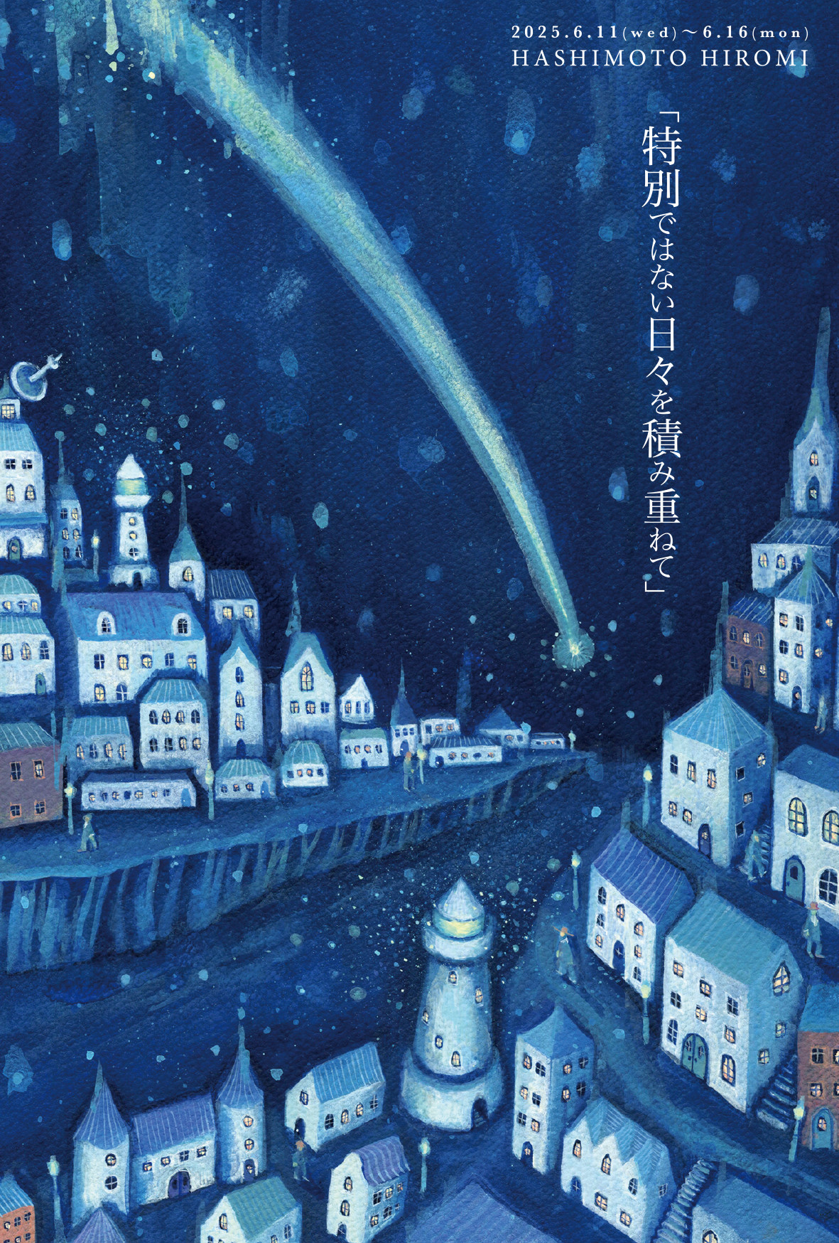 【イベント】橋本洋美 個展「特別ではない日々を積み重ねて」