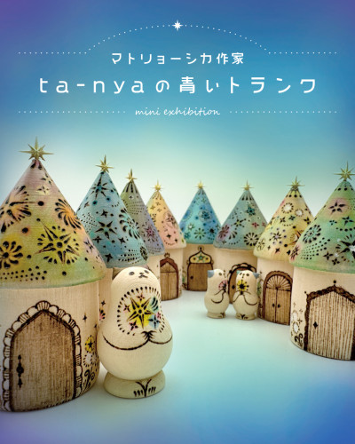 【イベント】マトリョーシカ作家ta-nya「ta-nyaの青いトランク」