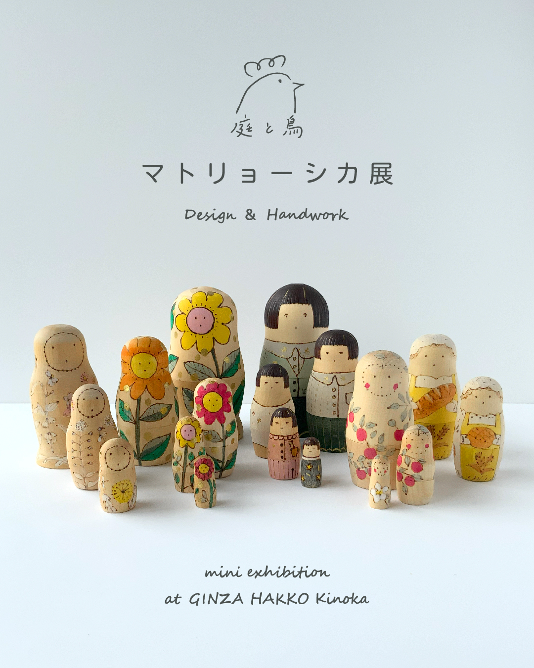 【イベント】「庭と鳥 マトリョーシカ展」