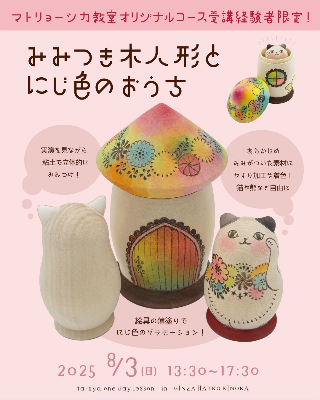 【単発教室《応用編》】みみつき木人形とにじ色のおうち