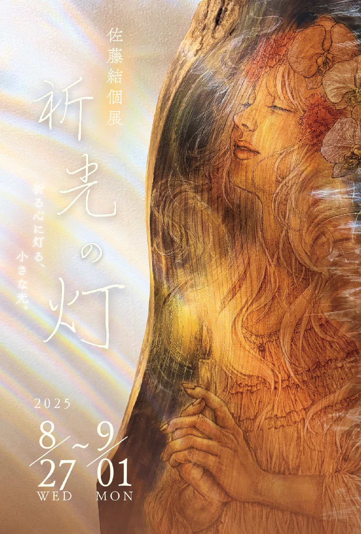 佐藤結 個展「祈光の灯 - 祈る心に灯る、小さな光。-」