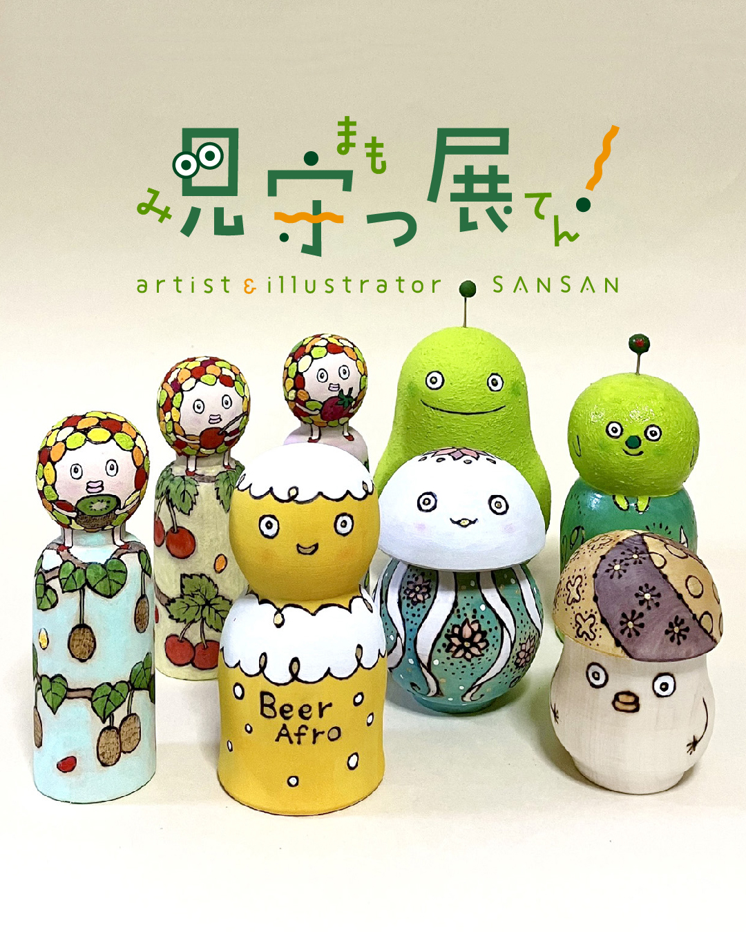 さんさん「見守っ展！」