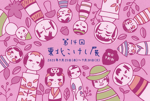 9月_第14回東北こけし展_DM.jpg