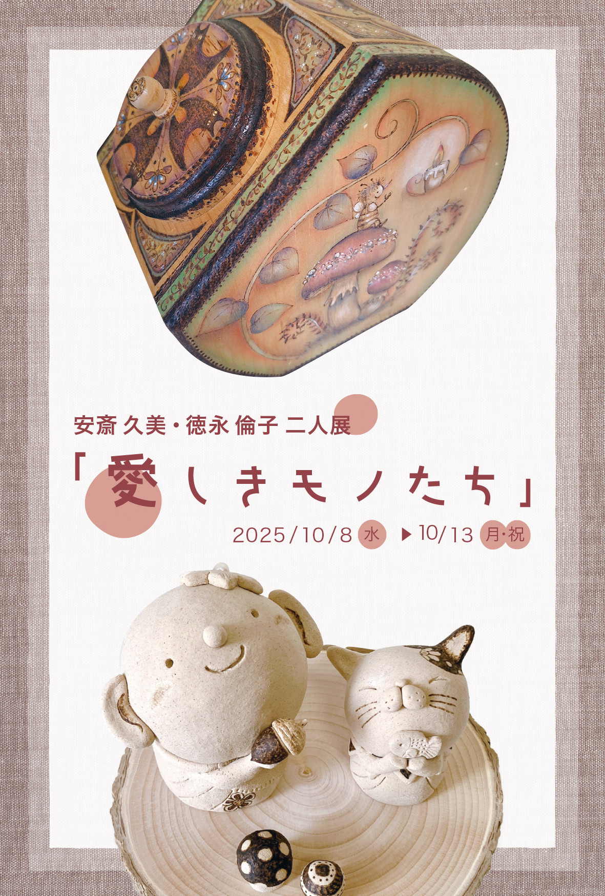 【イベント】安斎 久美・徳永 倫子 二人展「愛しきモノたち」
